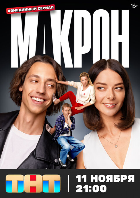 Постер сериала Макрон