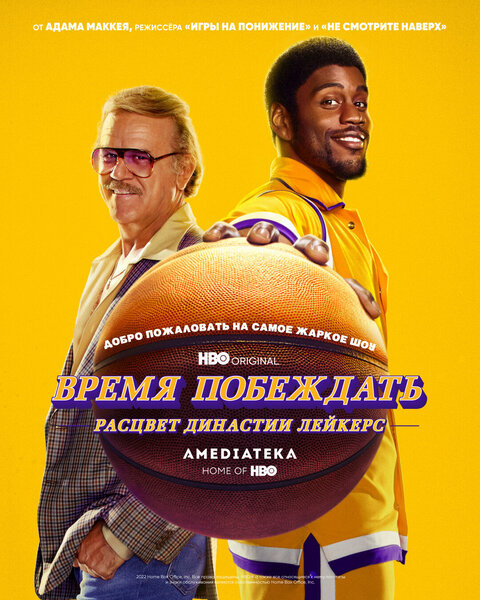 Постер сериала Время побеждать: Расцвет династии Лейкерс