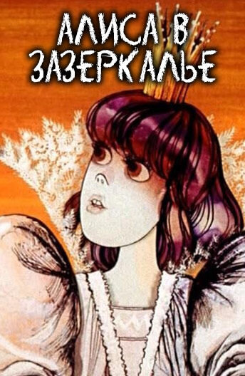 Постер сериала Алиса в Зазеркалье