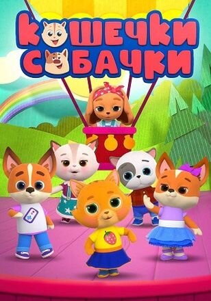 Постер сериала Кошечки-собачки