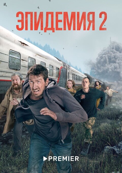 Постер сериала Эпидемия