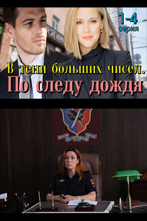 V teni bolshih chisel poster