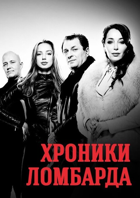 Постер сериала Хроники ломбарда