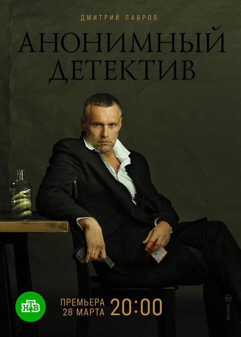 Постер сериала Анонимный детектив