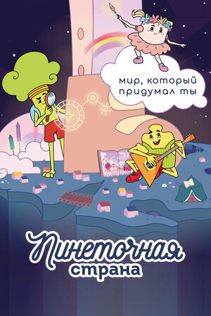 Pinetochnaya strana poster