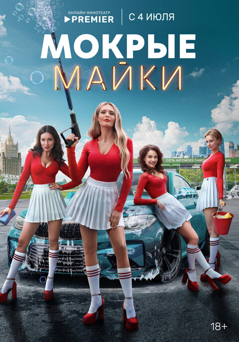 Постер сериала Мокрые майки