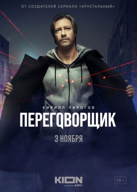 Peregovorschik poster