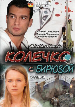 Kolechko s biryuzoy poster