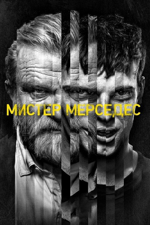 Постер сериала Мистер Мерседес