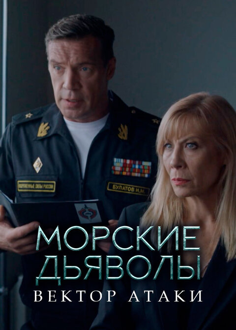 Постер сериала Морские дьяволы. Вектор атаки