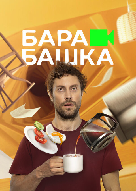 Barabashka poster