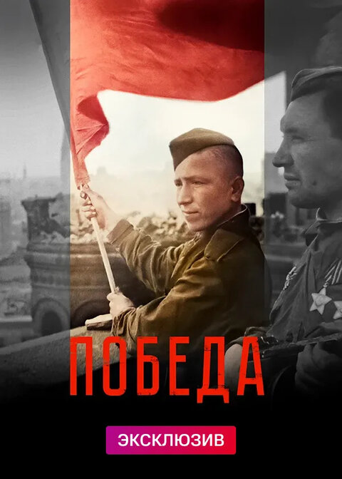 Pobeda poster