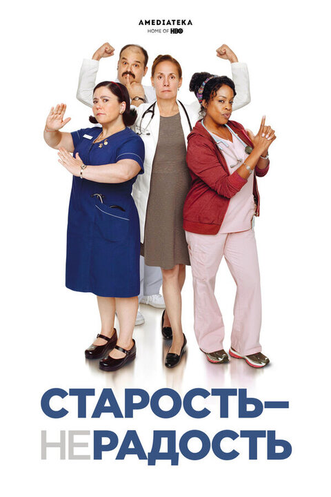 Постер сериала Старость — не радость