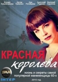 Постер сериала Красная королева
