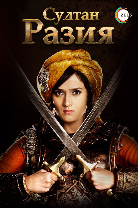 Razia Sultan poster