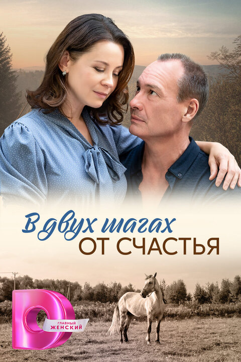 V dvuh shagah ot schastya poster