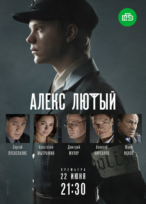 Постер сериала Алекс Лютый