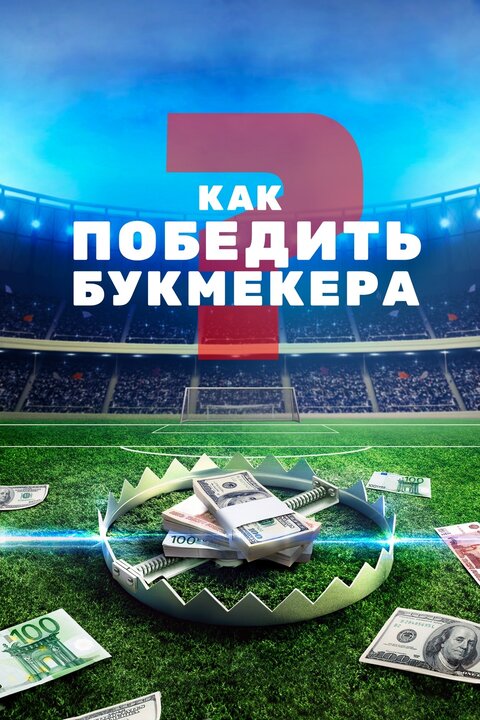 Постер сериала Как победить букмекера