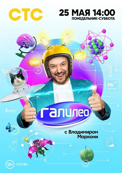 Постер телешоу Галилео с Владимиром Маркони