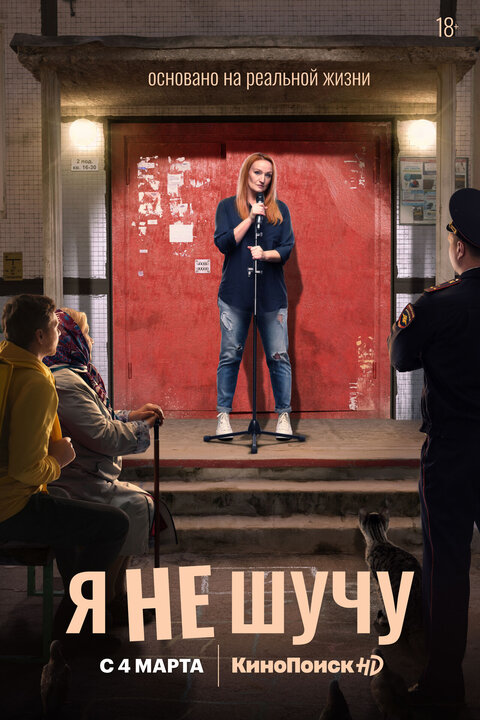Постер сериала Я не шучу