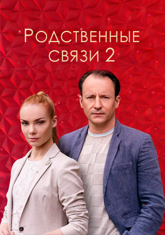 Rodinnі zv'yazki 2 poster