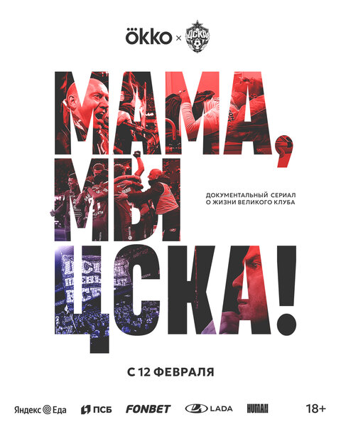 Постер сериала Мама, мы ЦСКА