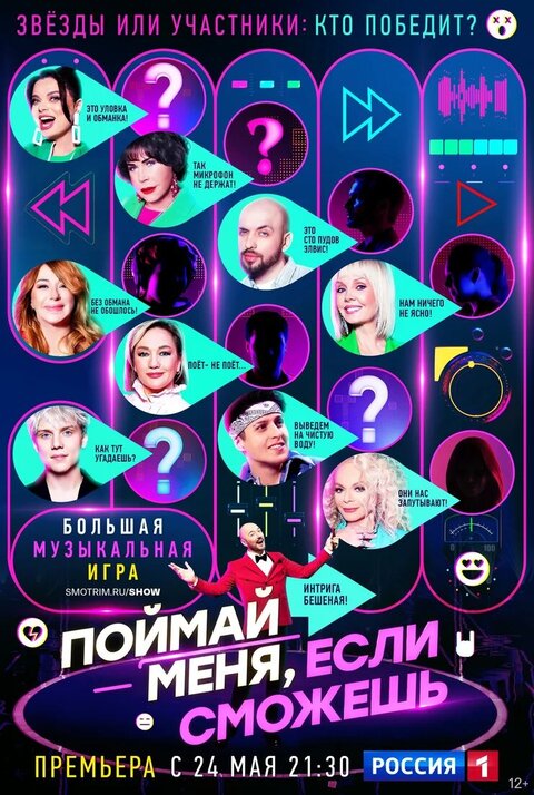 Постер телешоу Поймай меня, если сможешь
