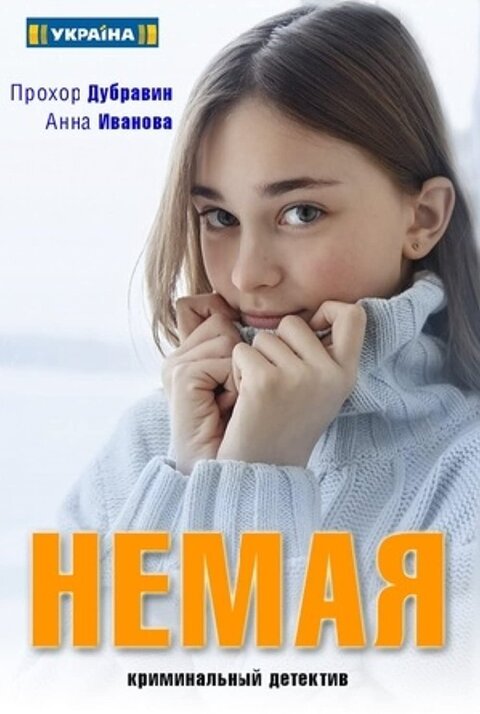 Постер сериала Немая