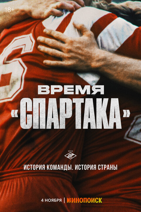 Постер сериала Время «Спартака»