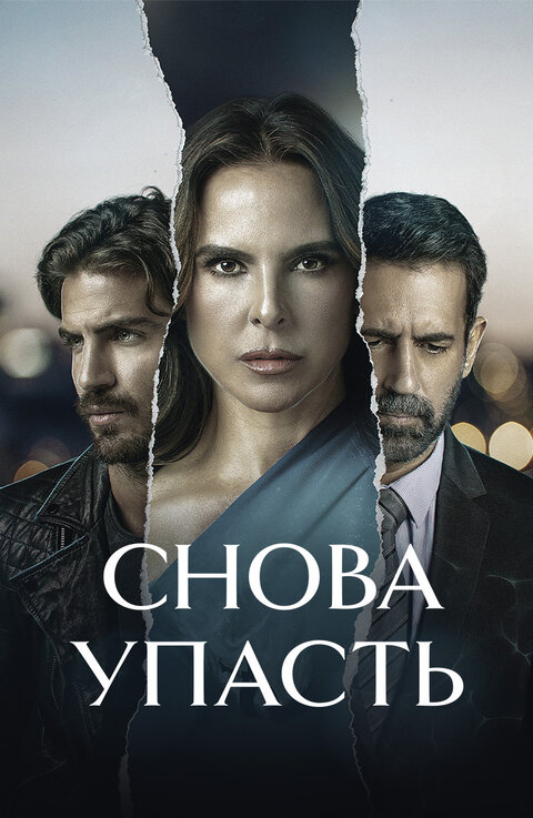 Постер сериала Снова упасть