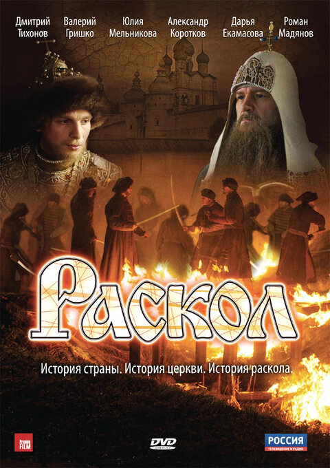 Постер сериала Раскол