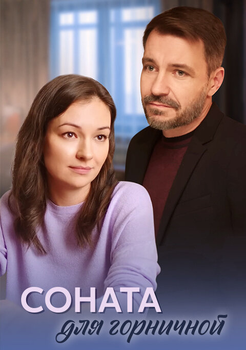 Постер сериала Соната для горничной