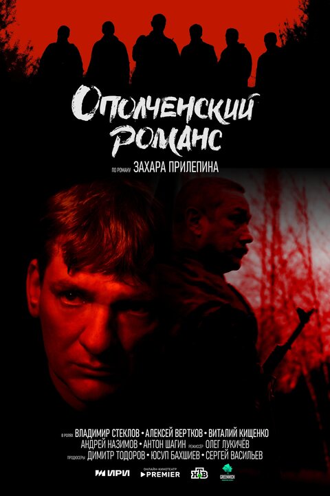 Постер сериала Ополченский романс