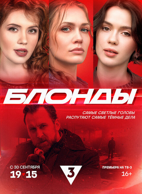 Постер сериала Блонды