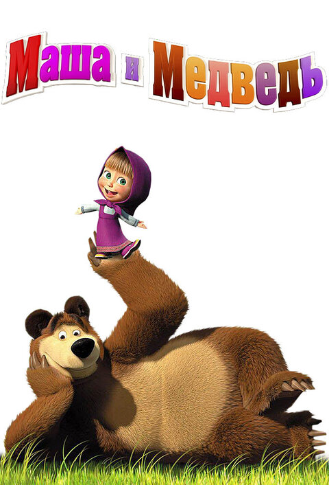 Постер сериала Маша и медведь