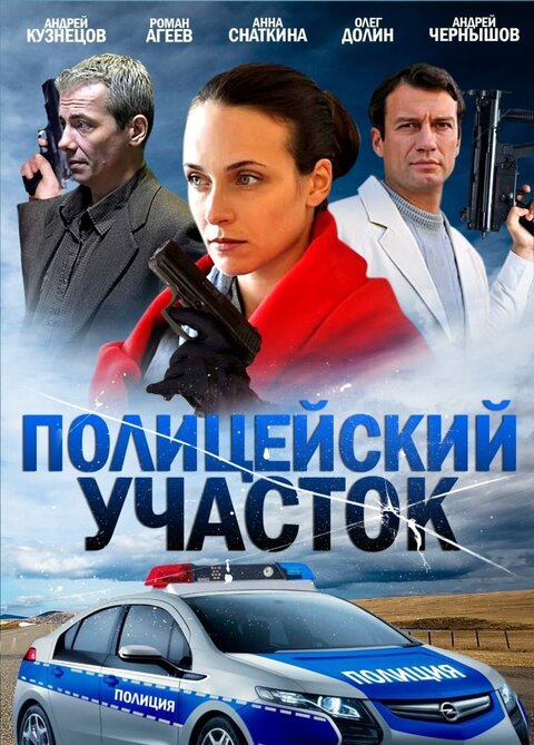 Policeyskiy uchastok poster