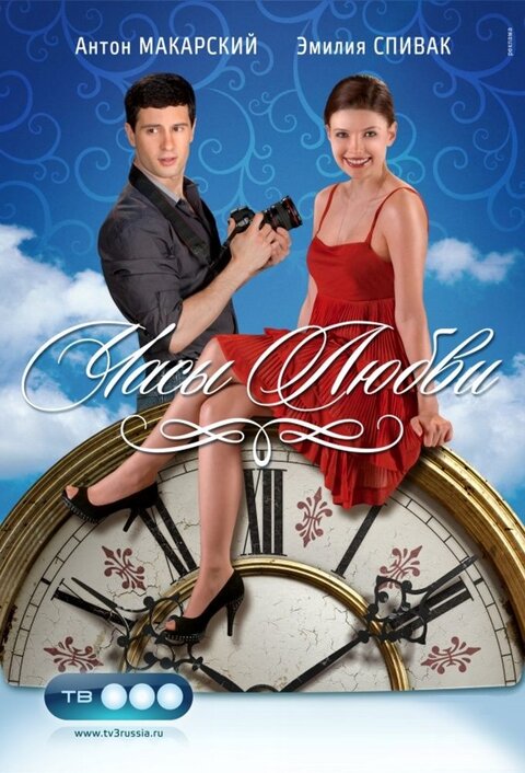 Постер сериала Часы любви