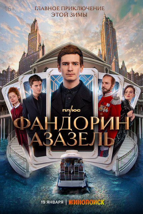 Постер сериала Фандорин. Азазель