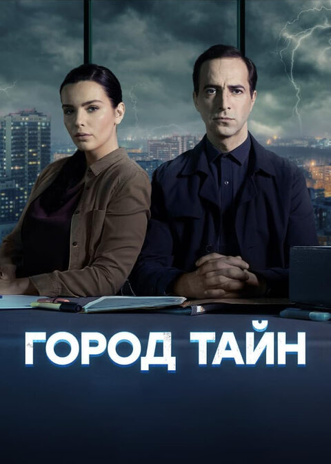 Постер сериала Город тайн