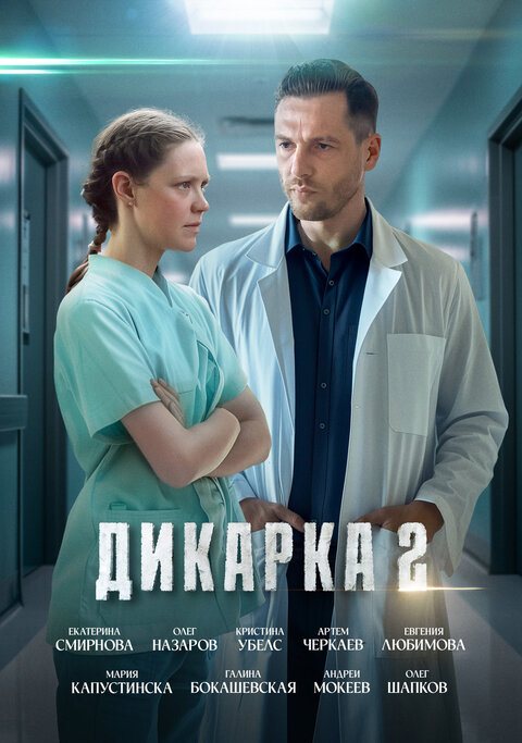 Постер сериала Дикарка 2