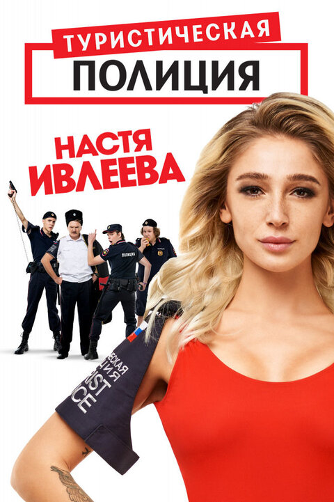 Turisticheskaya policiya poster