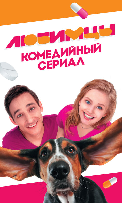 Постер сериала Любимцы