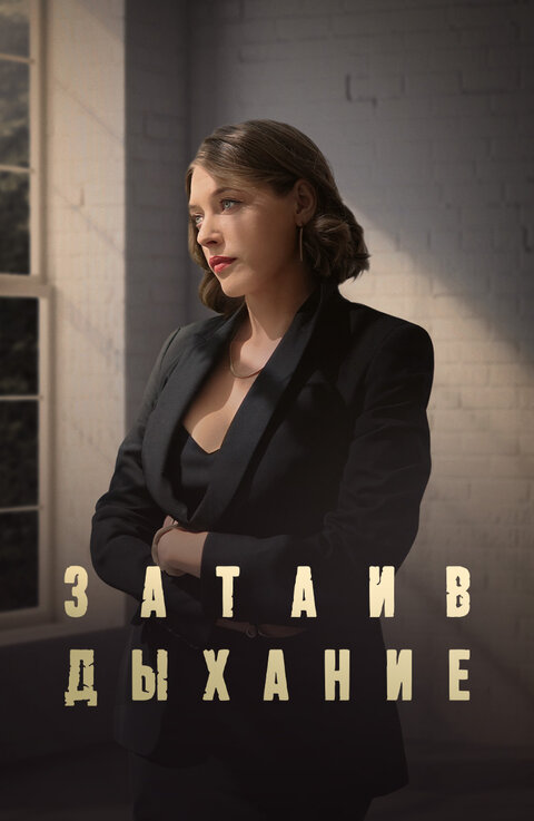 Zataiv dyhanie poster