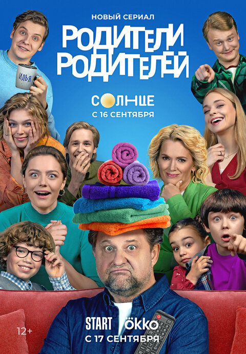 Постер сериала Родители родителей