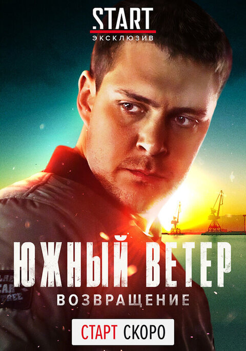 Постер сериала Южный ветер. Возвращение