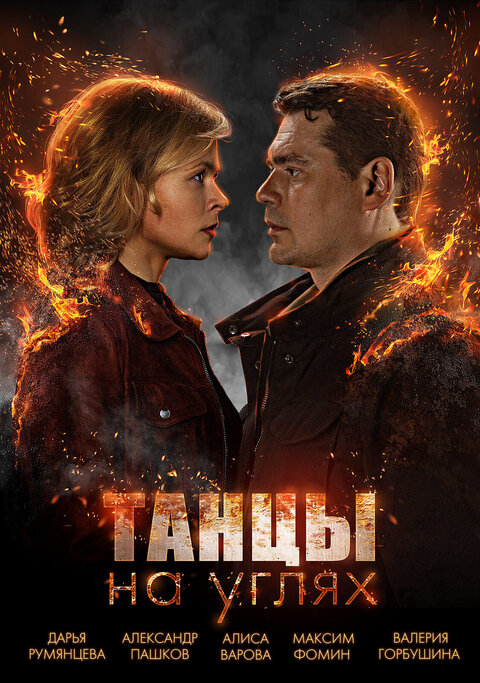 Tancy na uglyah poster