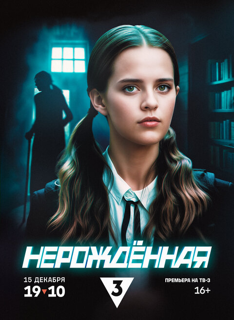 Nerozhdennaya poster