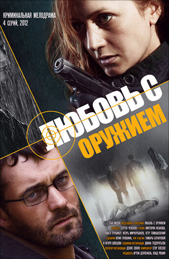 Lyubov s oruzhiem poster