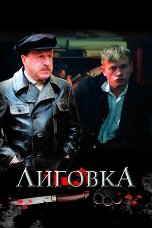 Постер сериала Лиговка