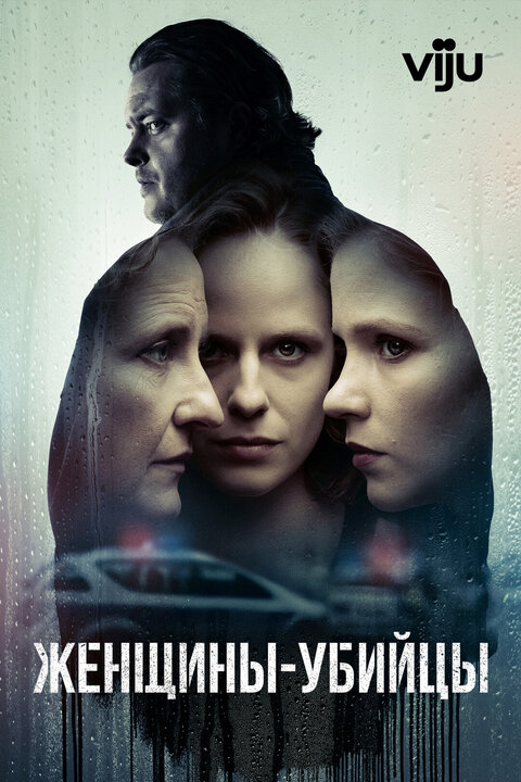 Постер сериала Женщины-убийцы